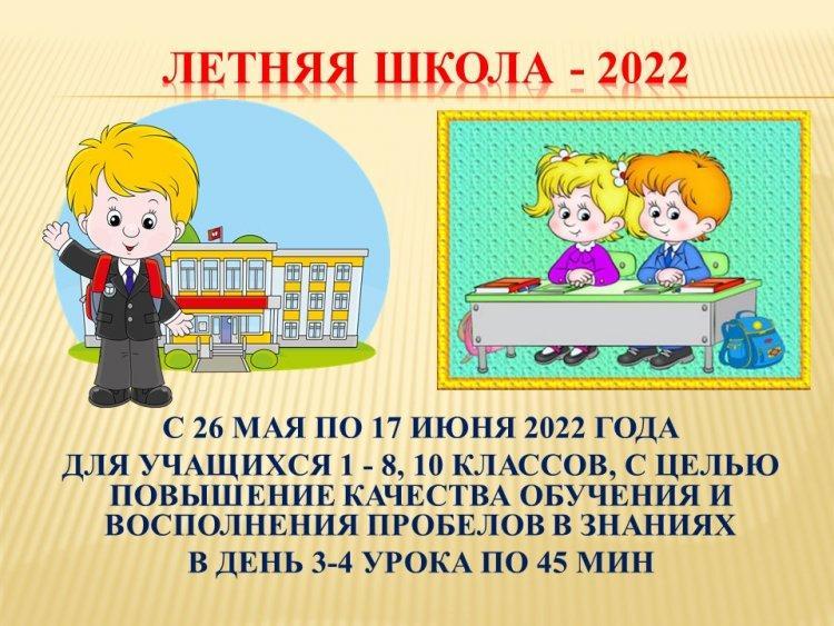 НАЗАР аударыңыз! 2022 ЖЫЛҒЫ ЖАЗҒЫ МЕКТЕП. ВНИМАНИЕ! ЛЕТНЯЯ ШКОЛА 2022 ГОДА