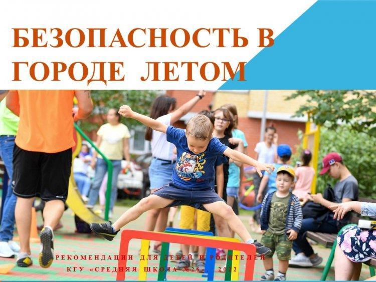 Жазғы уақыттағы қауіпсіздік!. Безопасность в летнее время!