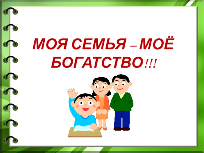 Классный час  на тему «Моя, семья- моё богатство!»