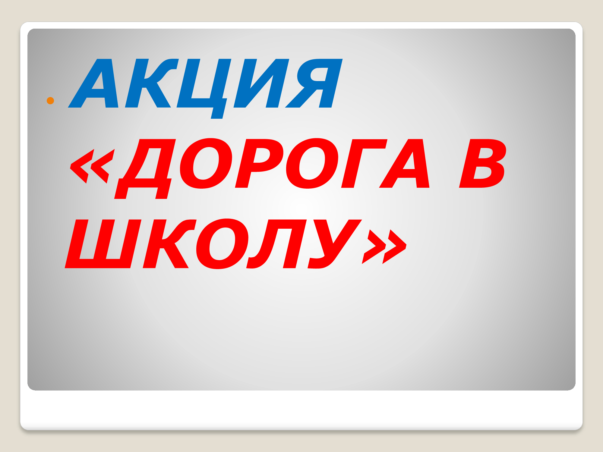 Акция "Дорога в школу"
