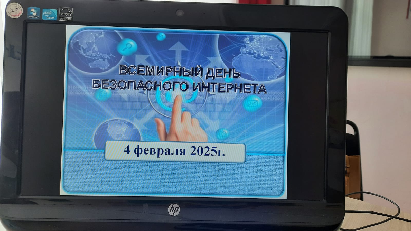 "Всемирный день безопасности в Интернете."