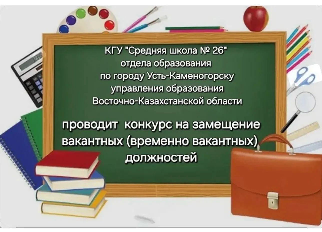 Открытые вакансии на 2025-2026 учебный год